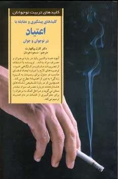 كليدهاي پيشگيري ومقابله با اعتياد درنوجوان وجوان